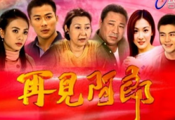 电视剧再见阿郎,温情岁月里的爱与救赎