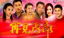 电视剧再见阿郎,温情岁月里的爱与救赎