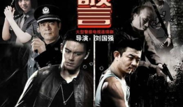 电视剧警匪,生死较量