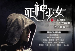 死神少女电视剧全集,生死轮回，命运交织