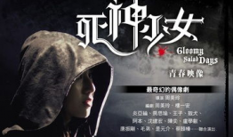 死神少女电视剧全集,生死轮回，命运交织