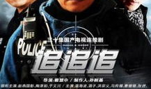 追追追电视剧,悬疑迷局，命运交织