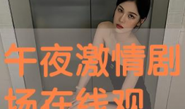 91直播视频午夜激情,91直播视频的激情瞬间回顾