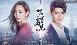 不说再见电视剧,青春校园的离别之歌