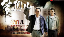 爷们儿电视剧,热血青春，兄弟情深，谱写时代传奇