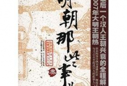 明朝那些事电视剧,电视剧明朝那些事精彩剧情回顾