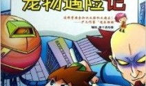 宠物漫画,欢乐四溢的宠物日常