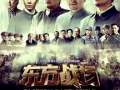 电视剧东方战场,烽火岁月里的民族抗争史诗