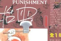 罪与罚漫画,漫画中的道德困境与人性探索