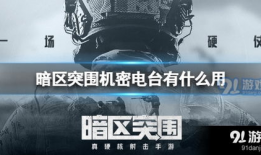 暗区突围直播91,揭秘游戏幕后精彩瞬间