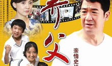 电视剧养父,温情岁月里的亲情救赎