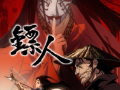 镖人漫画,江湖传奇，铁血丹心，行走江湖的传奇人生